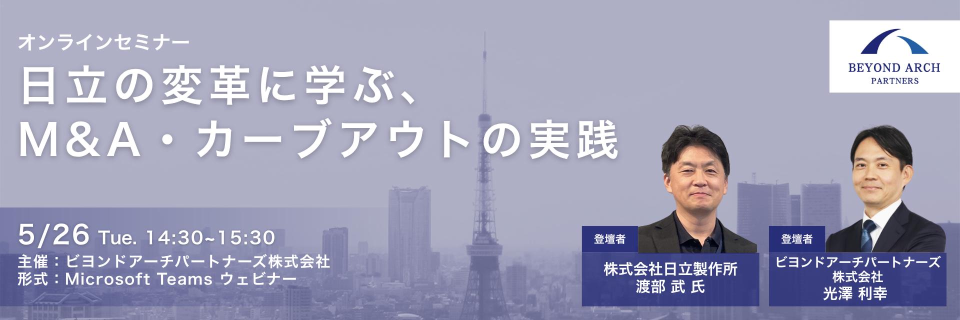日立の変革に学ぶ、M&A・カーブアウトの実践